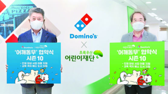 [사랑방] 도미노·초록우산 ‘어깨동무 캠페인’ 협약