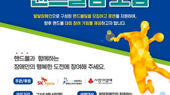 SK하이닉스 ‘발달장애인 핸드볼 리그’ 추진···다음달까지 8팀 모집