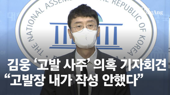 “기억 안 난다” 검찰에 공 떠넘긴 김웅…‘직권남용’도 논란