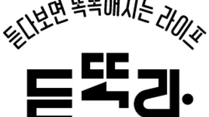 MZ세대 취향저격 ‘듣똑라’, 유튜브 선정 ‘50인의 한국 크리에이터’로 우뚝