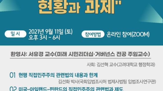 경희사이버대 문화창조대학원 '한국 직접민주주의 현황과 과제' 콜로키움