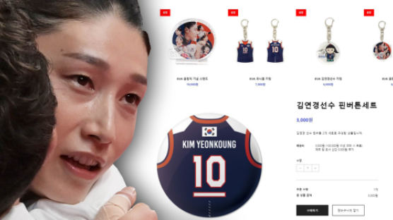 "한달 기다려도 산다"…김연경 굿즈 5분만에 싹쓸이