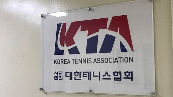 '60억원 채무' 테니스협회, 결국 사무실 압류 사태