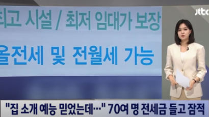 "집소개 예능 중개사 믿었는데…" 사라진 2030 전세금 70억 