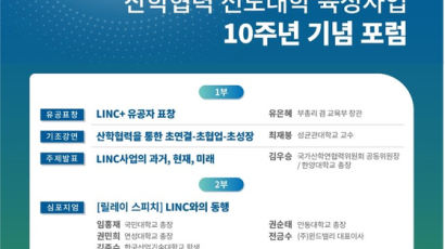 산학 협력 선도대학 육성사업 10주년 기념 포럼 개최