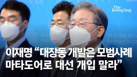 '대장동 의혹' 이재명 "화천대유 위험부담 100%, 수익 뭐 많나"