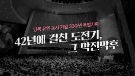 당돌한 '신참' 한국, 안보리 입성…'준비된 회원국'은 달랐다 [유엔 가입 30년 ②]