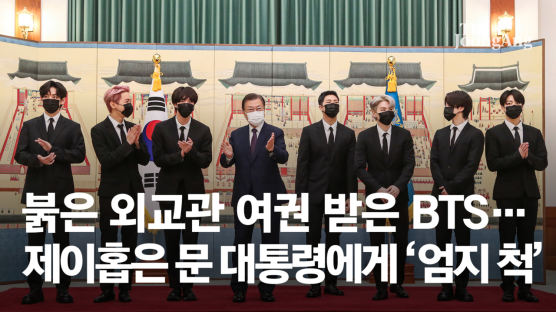 BTS, 붉은 외교관 여권 받았다…제이홉, 文에 '엄지 척' [이 시각]