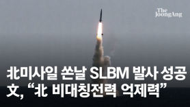 "韓, 항모킬러 생긴날"···文 SLBM 참관에 北 맞불 미사일 쐈나