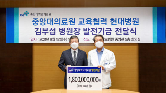 김부섭 현대병원장, 중앙대의료원에 50억 기부