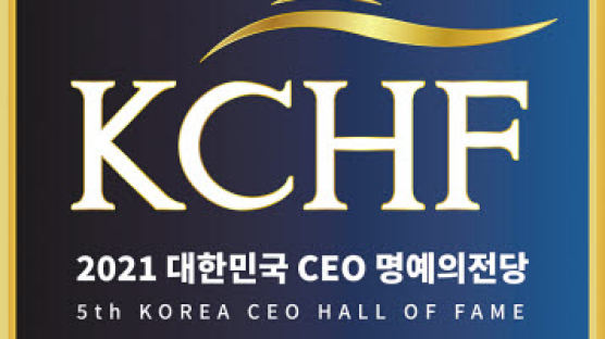 [2021 대한민국 CEO 명예의전당] 한국 경제의 새로운 기준 제시한 탁월한 리더들 선정 