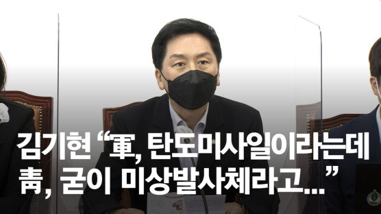 김기현 “靑, 탄도미사일을 미상발사체로? 북한 눈치 보기”