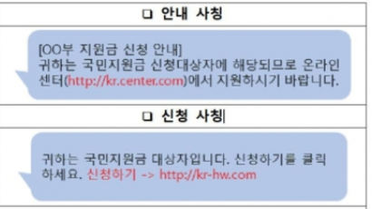 "재난 지원금 확인하세요"…추석 앞두고 스팸·스미싱 극성