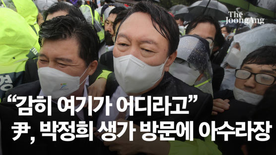"45년 구형 때리고 어디 정치쇼" 尹 방문 박정희 생가 아수라장