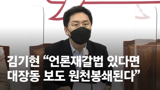 김기현 "언론재갈법 있다면 대장동 보도 원천봉쇄된다"