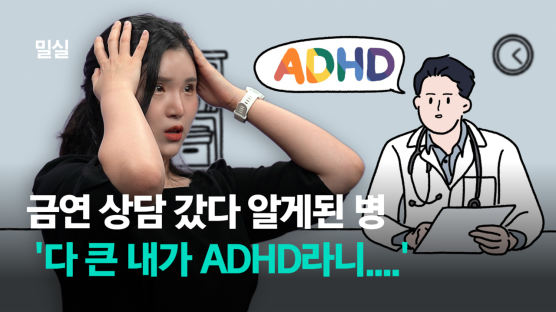 [밀실]"금연 상담 갔다 26년 만에 알았죠"…어른 ADHD의 슬픔