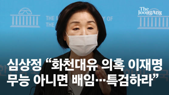 심상정 "화천대유 의혹 이재명, 무능 아니면 배임…특검하라"