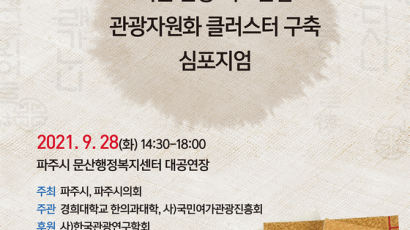 '허준 한방 의료산업 관광자원화 클러스터 구축' 심포지엄 9월 28일 개최 