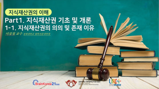경희사이버대학교, 경희대학교와 공동으로 ‘지식재산권의 이해’ 콘텐츠 제작·운영