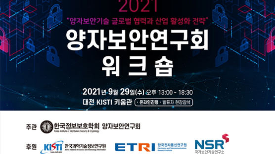 KISTI, 한국정보보호학회와 양자보안연구회 워크숍 개최