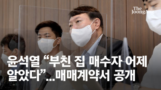 尹 부친 집, 김만배 누나가 19억에 매입…尹측 "신상 몰랐다"