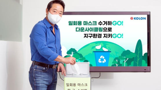 이웅열 “코오롱, 마스크 수거해 재활용”…'GoGo 챌린지' 참여 