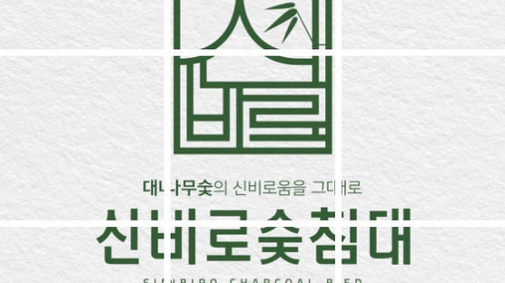 신비로숯침대, 2021 소비자만족 브랜드대상 '숯침대' 부문 대상 1위 수상