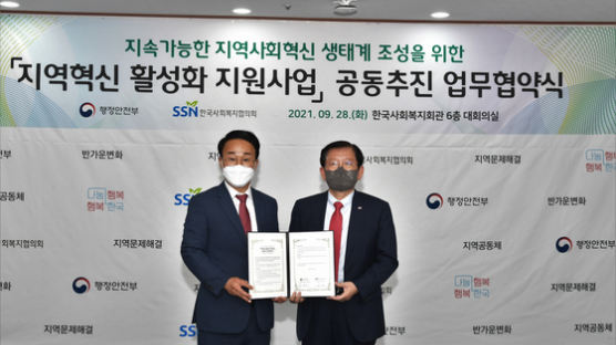 행안부-한국사회복지협의회, 지역사회 활성화 지원 업무협약