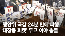 “특검 거부하면 범인”vs“정쟁 국감"…국감 첫날‘대장동’파행