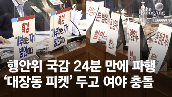 “특검 거부하면 범인”vs“정쟁 국감"…국감 첫날‘대장동’파행