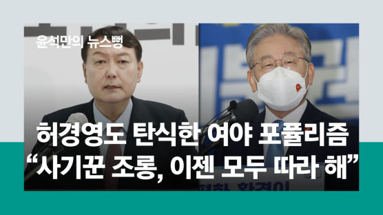 1000조 예산, 쿼터 집값…여야 포퓰리즘, 허경영도 혀 찬다[윤석만의 뉴스뻥]