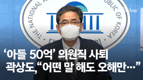 [속보] '아들 50억' 곽상도 의원직 사퇴 "어떤말 해도 오해만"
