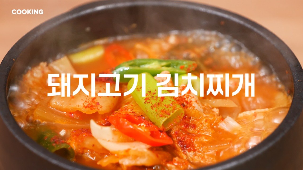 쿠킹]칼칼한 돼지고기 김치찌개, 고기 냄새 잡고 깊은 맛 내려면 | 중앙일보