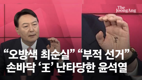 윤석열 손바닥에 ‘왕’자…“최순실 연상, 부적선거” 비판