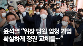 尹 “위장당원 엄청 가입” 또 실언 논란…洪 측 “당원 모독”