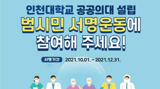 “응답하라 인천시민” 인천대 공공의대 설립을 위한 100만 서명운동 돌입
