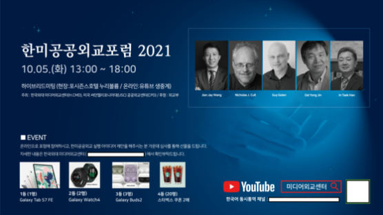 한국외대 미디어외교센터, 미국 USC 공공외교센터 공동 '한미공공외교포럼2021' 개최