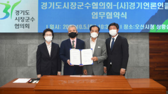 경기도시장군수협의회-(사)경기언론인클럽 업무협약 체결