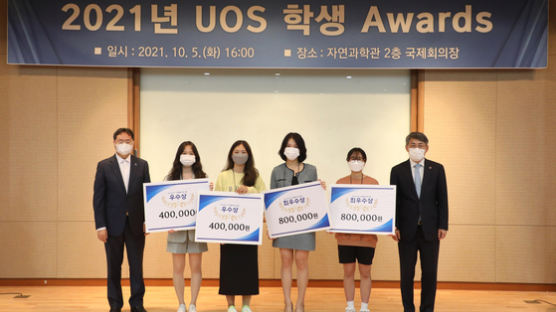 서울시립대, 다양한 분야에서 활약한 학생을 위한 『UOS 학생 Awards』개최