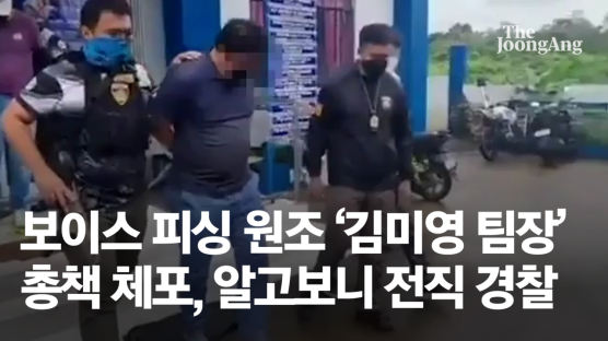 '김미영 팀장' 드디어 잡혔다, 보이스피싱 총책 기막힌 정체
