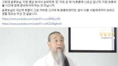 '정법' 영상 찾아본 유승민 "尹, 이런거 보고 王자 쓰고 나왔나"