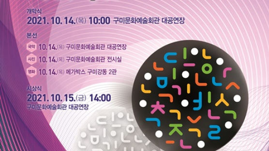 한국예총, 전국 통합 예술경연 「2021 대한민국예술축전」구미시에서 개최 