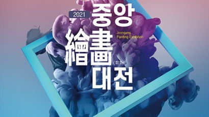 중앙일보 주최, ‘제1회 중앙 회화대전: 2021, 새로운 시작’, 10월 20일 마감