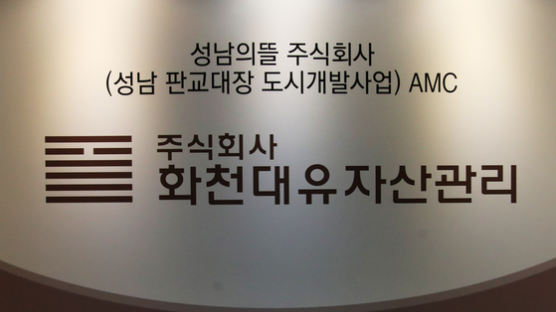 [단독]2015년 2월 화천대유 설립날, 유동규 대장동팀 바꿨다 