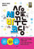 책 '세상을 바꾸는 코딩', 글 강태욱·강선우·강연수·박성원