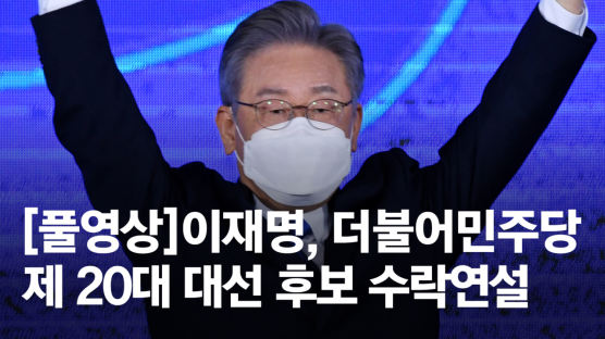 이재명 경선 승리 “기득권과 최후대첩”