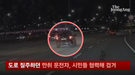 [단독]만취운전차, 車 4대가 에워쌌다…강변북로 시민 추격전[영상]