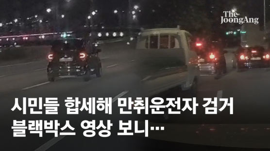 [단독]만취운전차, 車 4대가 에워쌌다…강변북로 시민 추격전[영상]