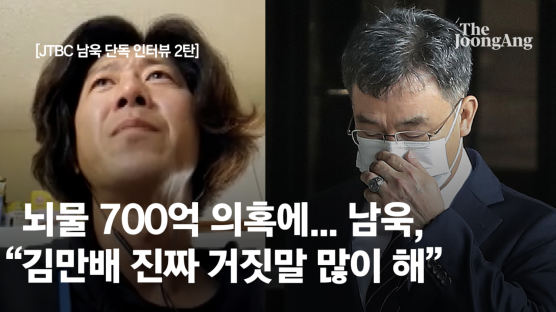 [속보]남욱 “실제지분, 유동규·김만배만 안다…그들이 밝혀야”[JTBC 단독인터뷰]