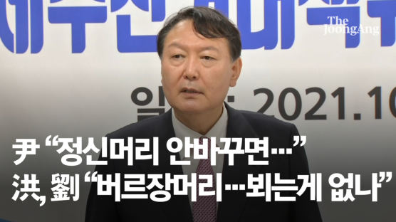 尹 "민주당 손잡고 날 공격, 정신머리 안바꾸면 당 없어져야"